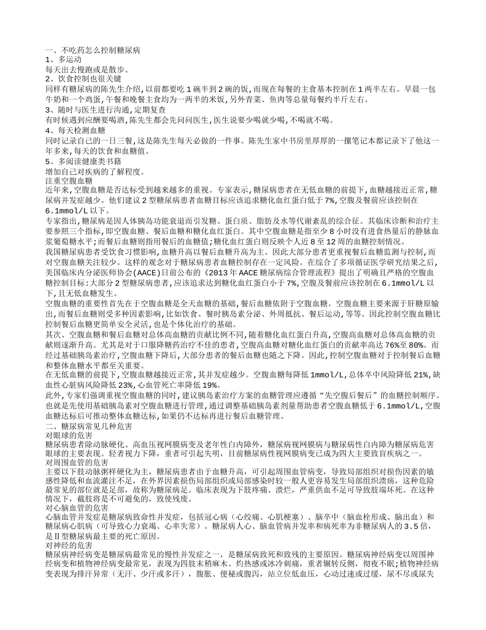 糖尿病不吃药怎么控制病情 糖尿病有哪些危害_第1页