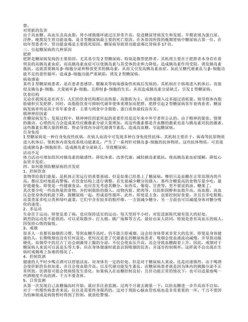 糖尿病不吃药怎么控制病情 糖尿病有哪些危害_第2页