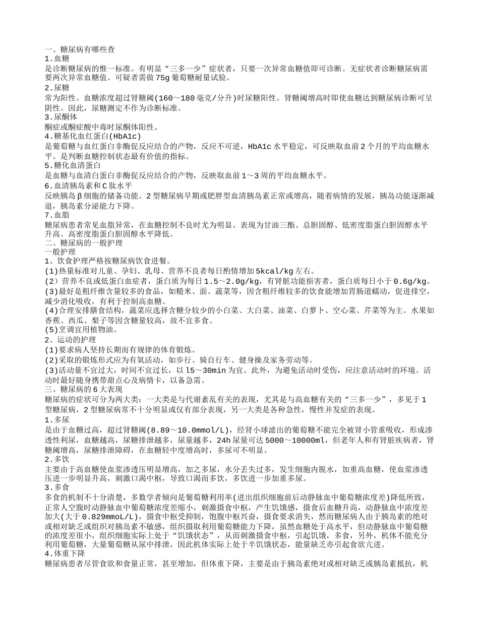 糖尿病的6大表现，糖尿病有哪些查，糖尿病的一般护理，_第1页