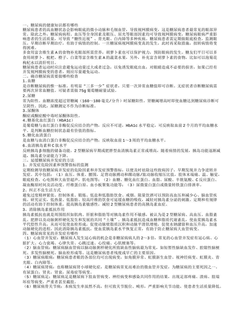 糖尿病的健康知识都有哪些,确诊糖尿病需要做哪些检查,糖尿病常见的并发症有哪些_第1页