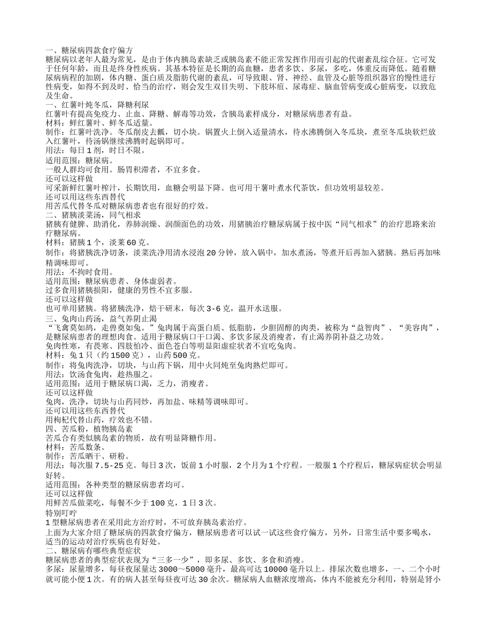 糖尿病的食疗 糖尿病有哪些典型症状_第1页
