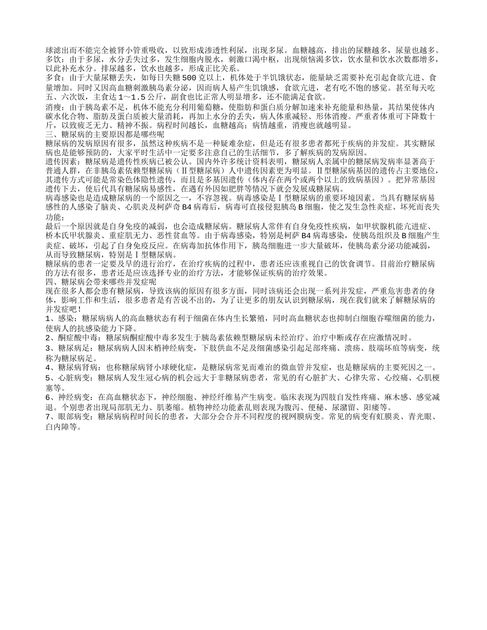糖尿病的食疗 糖尿病有哪些典型症状_第2页