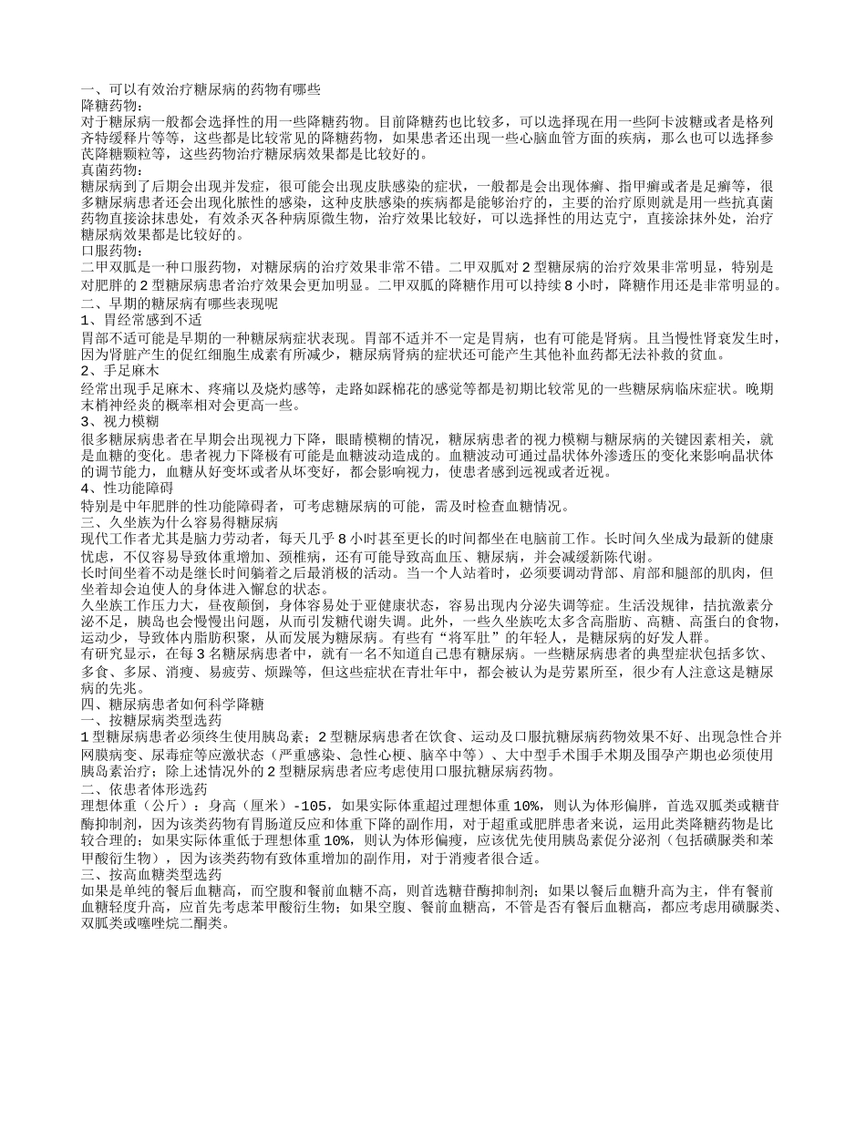 糖尿病的药物治疗方法有哪些 患上糖尿病的早期症状有哪些_第1页