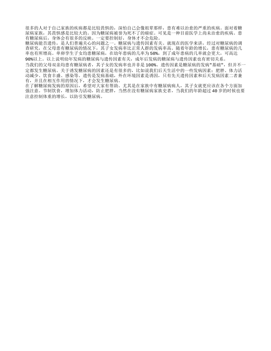 糖尿病的遗传性 糖尿病的遗传因素都包括哪些_第1页