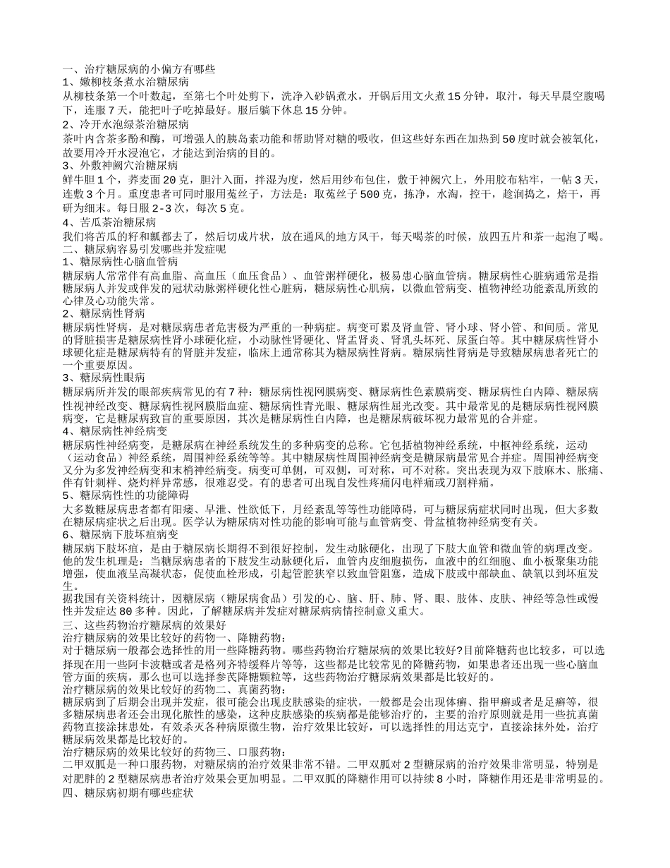 糖尿病的中医治疗方法有哪些 糖尿病会有这些症状_第1页