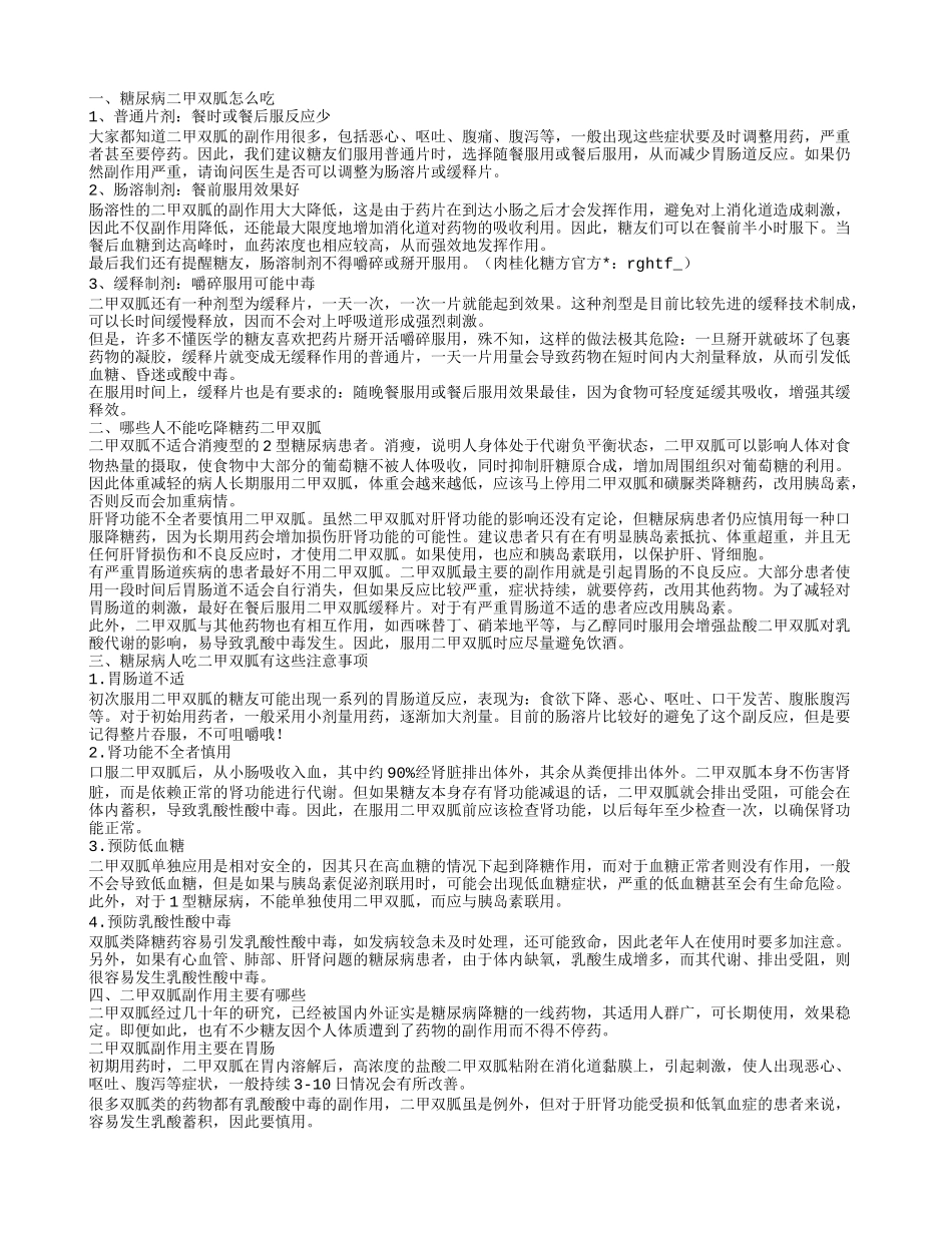 糖尿病二甲双胍怎么吃 哪些人不能吃降糖药二甲双胍_第1页