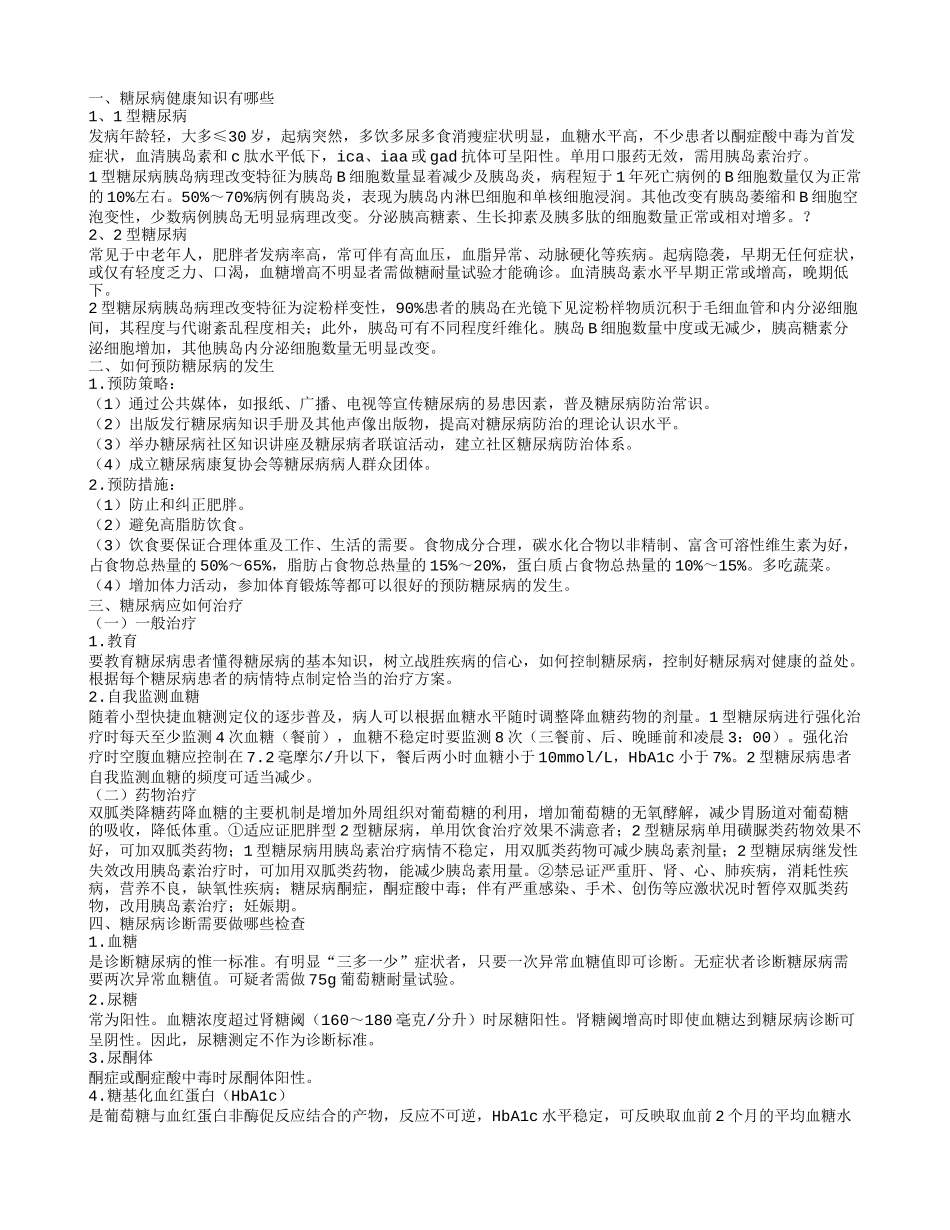 糖尿病健康知识有哪些_第1页