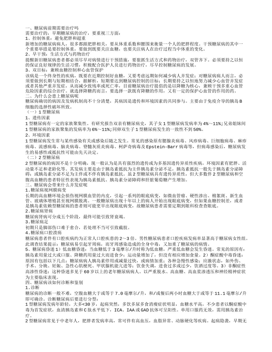糖尿病前期用治疗吗 患上糖尿病的并发症有哪些_第1页