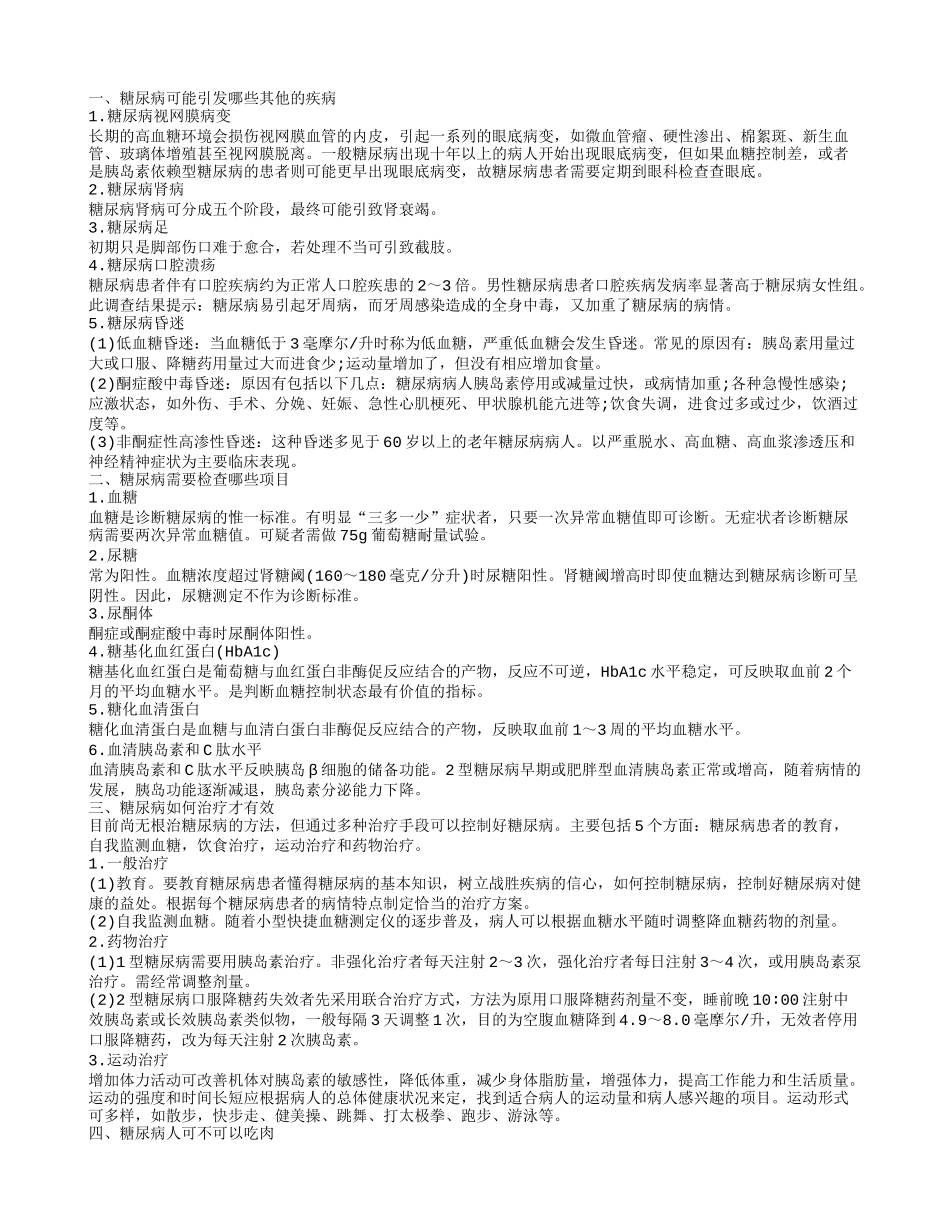 糖尿病人能吃肉吗 糖尿病有哪些并发症_第1页