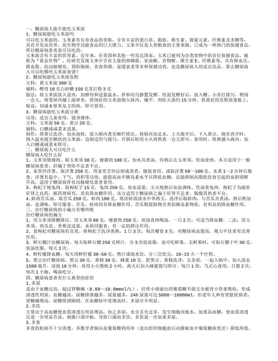 糖尿病人能吃玉米面吗 哪些小偏方可以治疗糖尿病_第1页