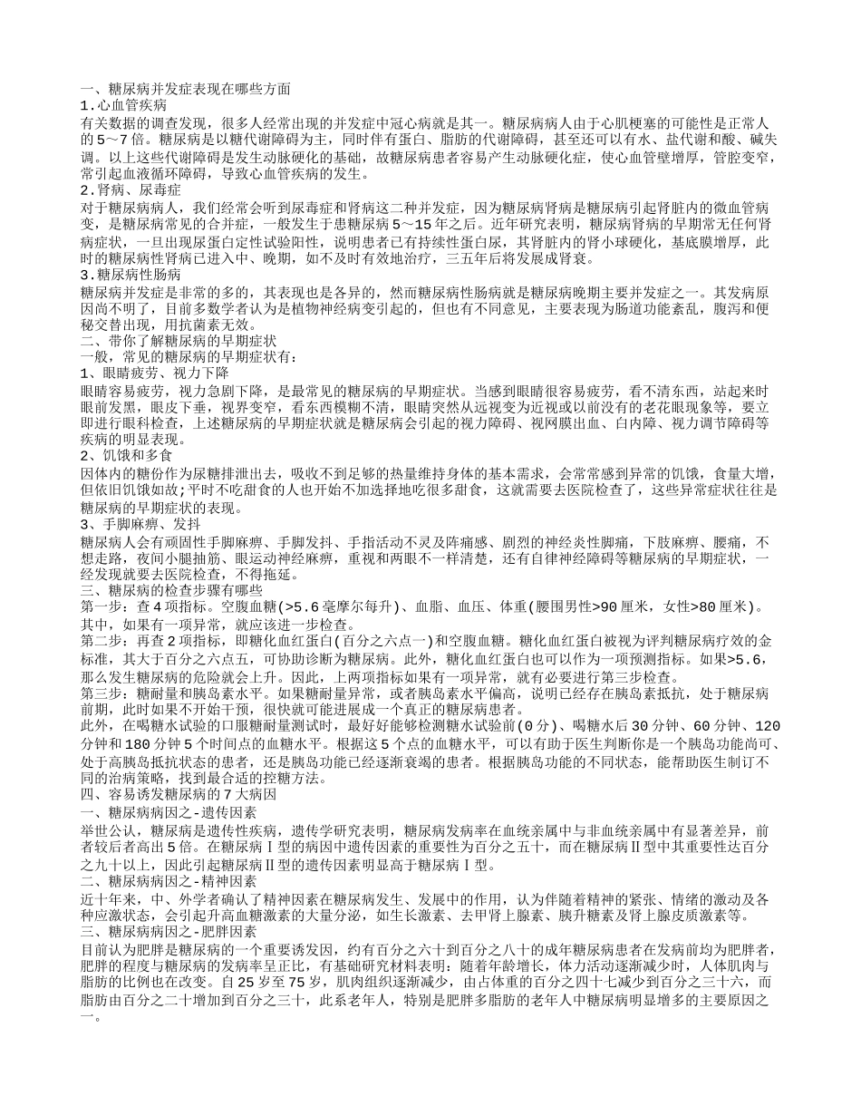 糖尿病容易引起哪些并发症 糖尿病的检查步骤_第1页