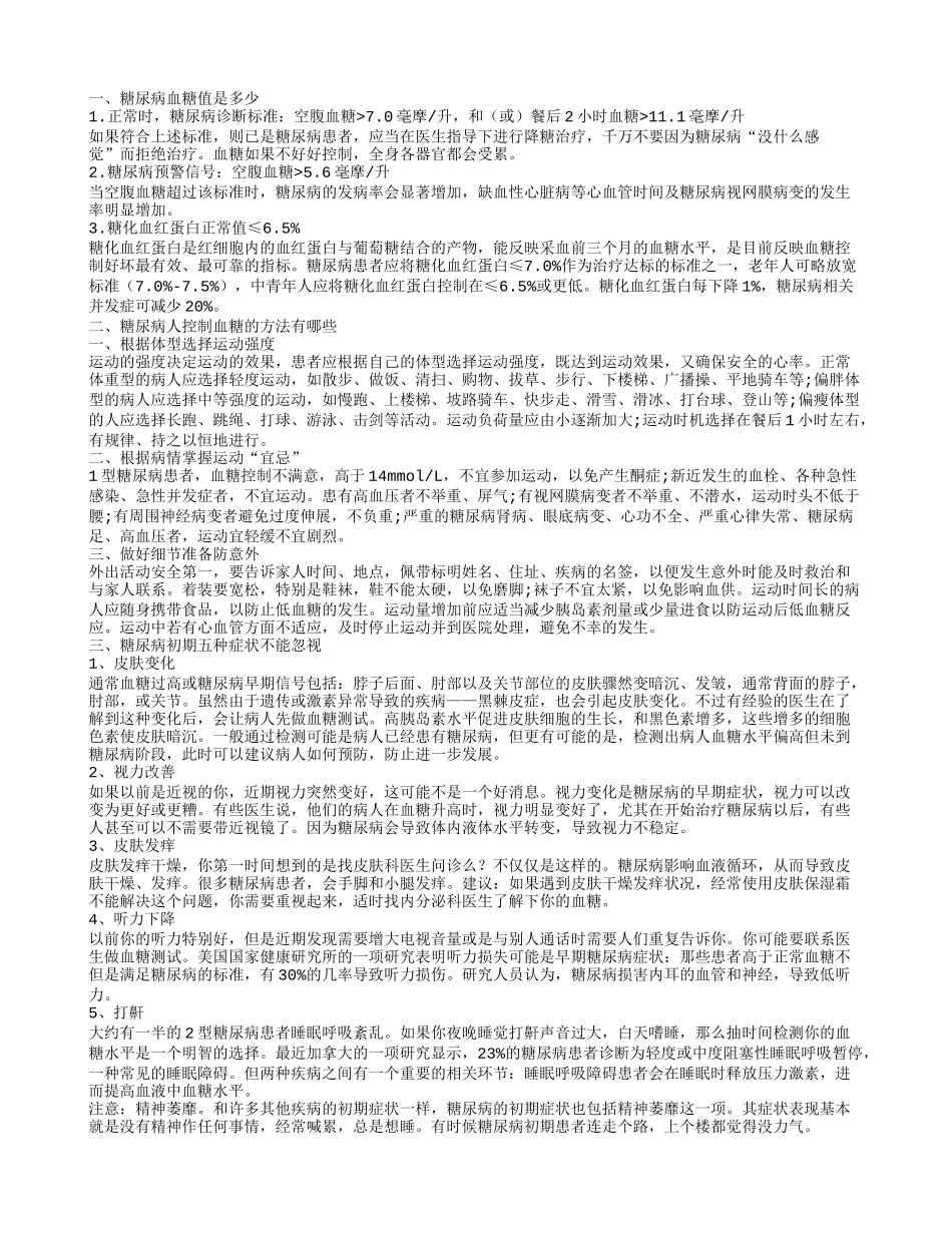 糖尿病血糖值是多少 糖尿病有哪些症状_第1页