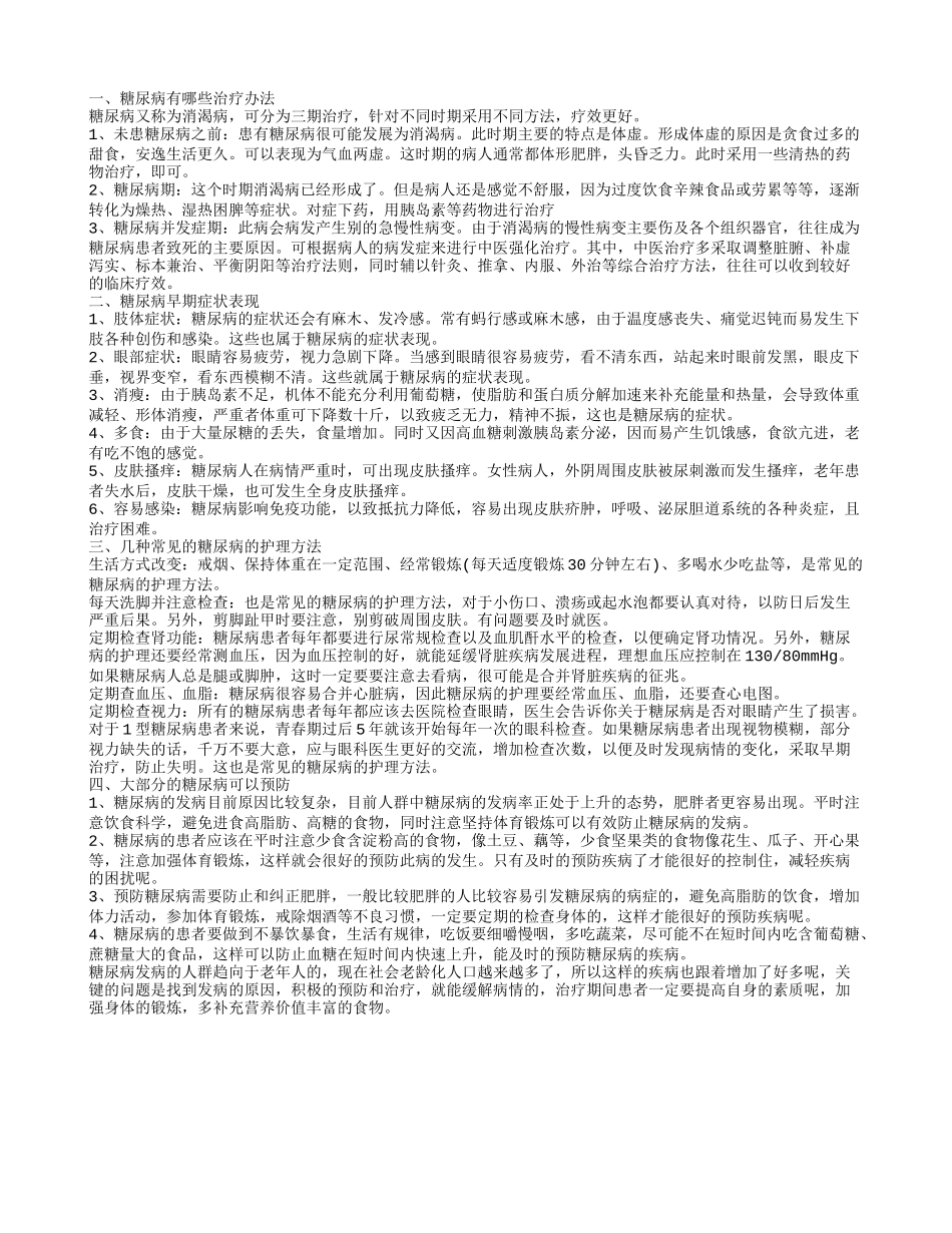 糖尿病早期治疗方法 糖尿病的早期症状有哪些_第1页