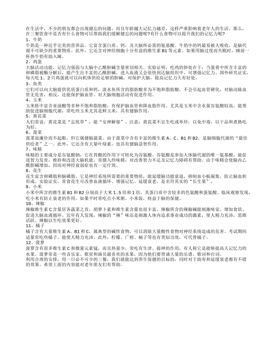 提升大脑记忆力 哪些食物功效好？_第1页