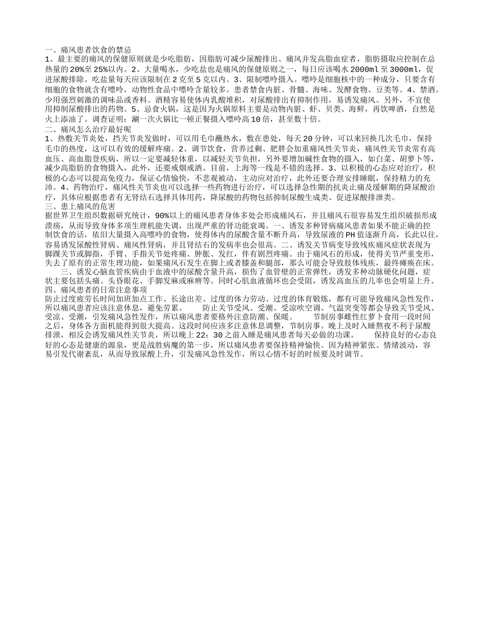 痛风患者饮食的禁忌,痛风怎么治疗最好呢,患上痛风的危害,痛风患者的日常注意事项_第1页