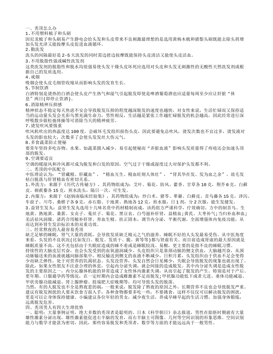 秃顶如何治疗_第1页