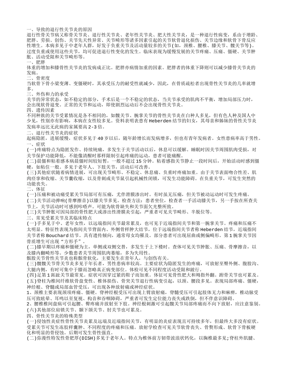 退行性关节炎 退行性关节炎的饮食禁忌有哪些_第1页