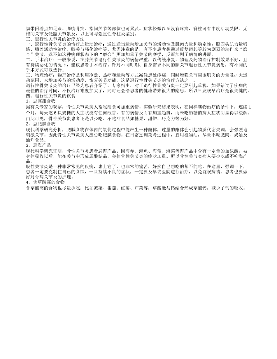 退行性关节炎 退行性关节炎的饮食禁忌有哪些_第2页