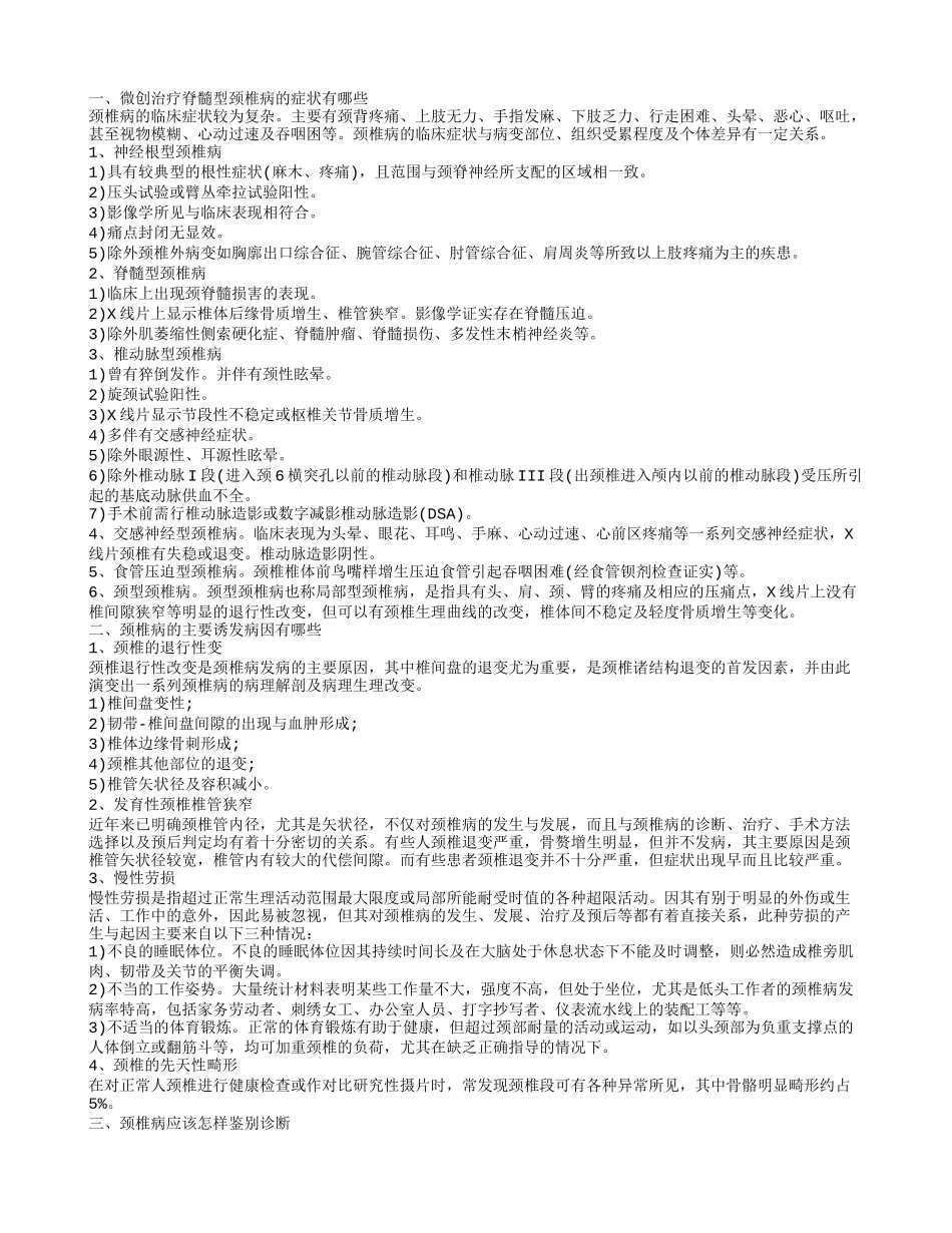 微创治疗脊髓型颈椎病的症状有哪些 颈椎病的主要诱发病因有哪些_第1页