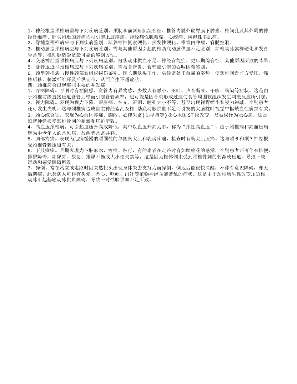 微创治疗脊髓型颈椎病的症状有哪些 颈椎病的主要诱发病因有哪些_第2页