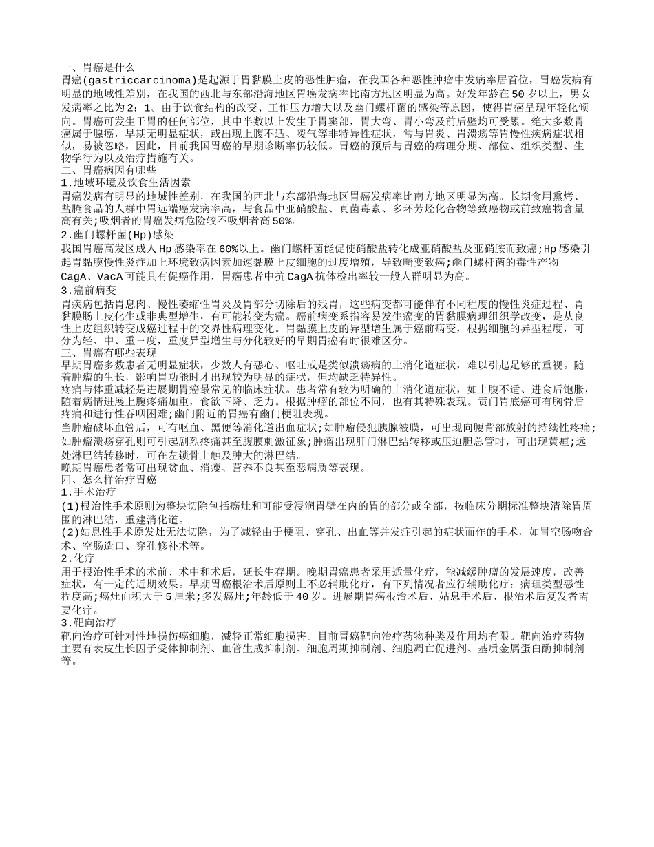 胃癌的病因有哪些 胃癌如何治疗_第1页
