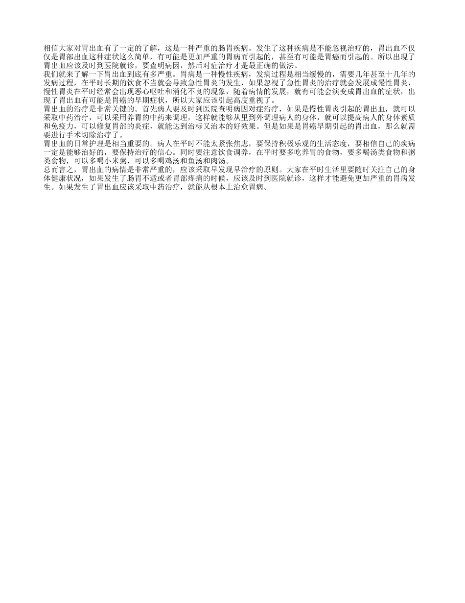 胃出血有多严重 胃出血又怎样治疗_第1页