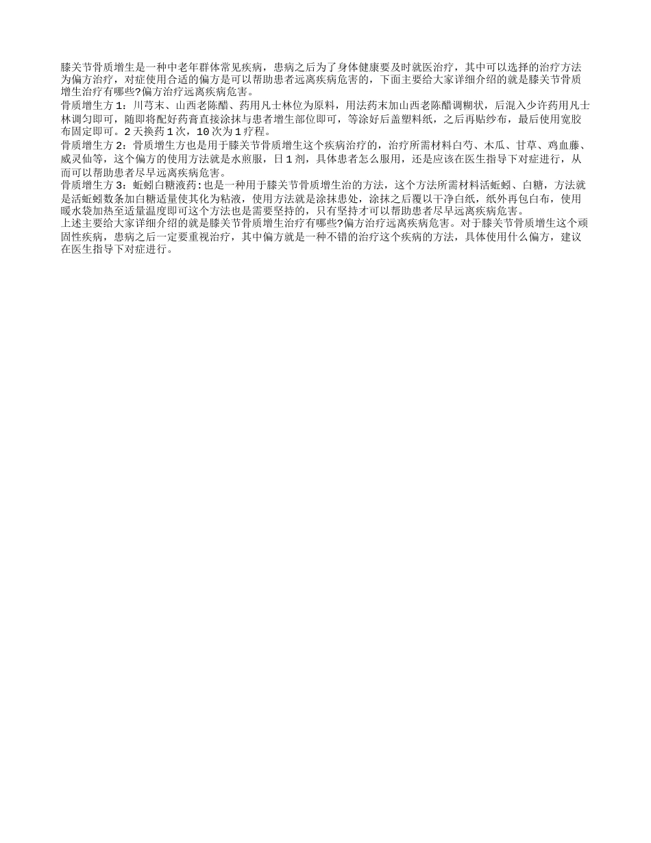 膝关节骨质增生治疗有哪些 偏方治疗远离疾病危害_第1页