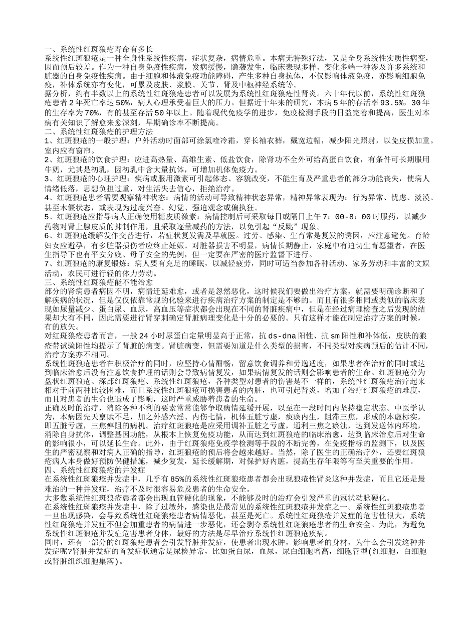 系统性红斑狼疮可以活多久 系统性红斑狼疮有哪些并发症_第1页