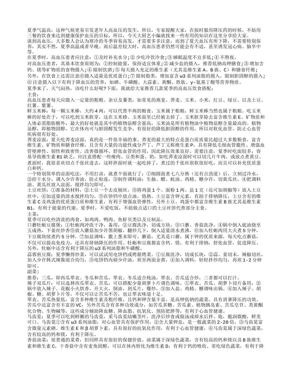 夏季控制血压的饮食有哪些？_第1页