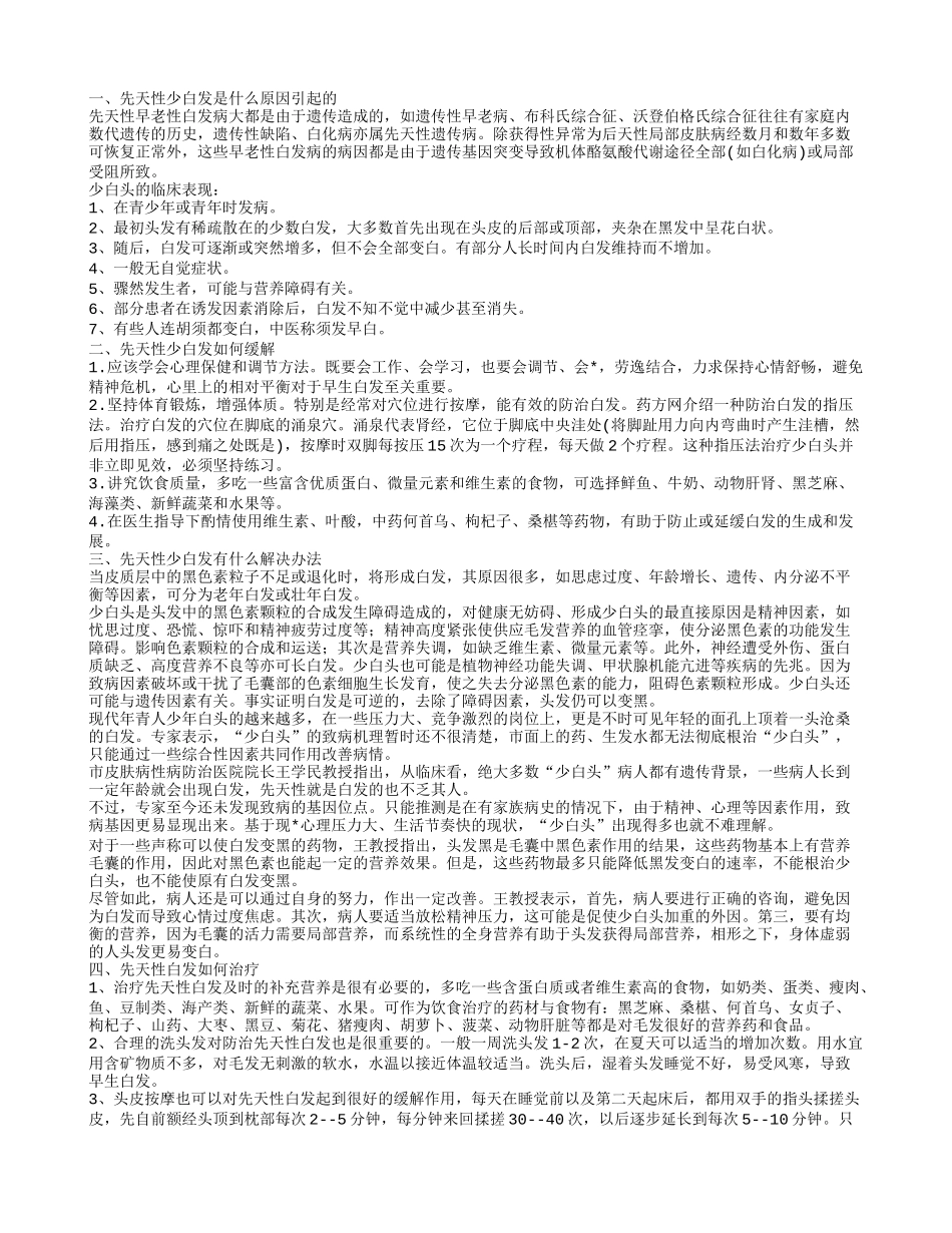 先天性少白发有哪些因素 如何治疗_第1页
