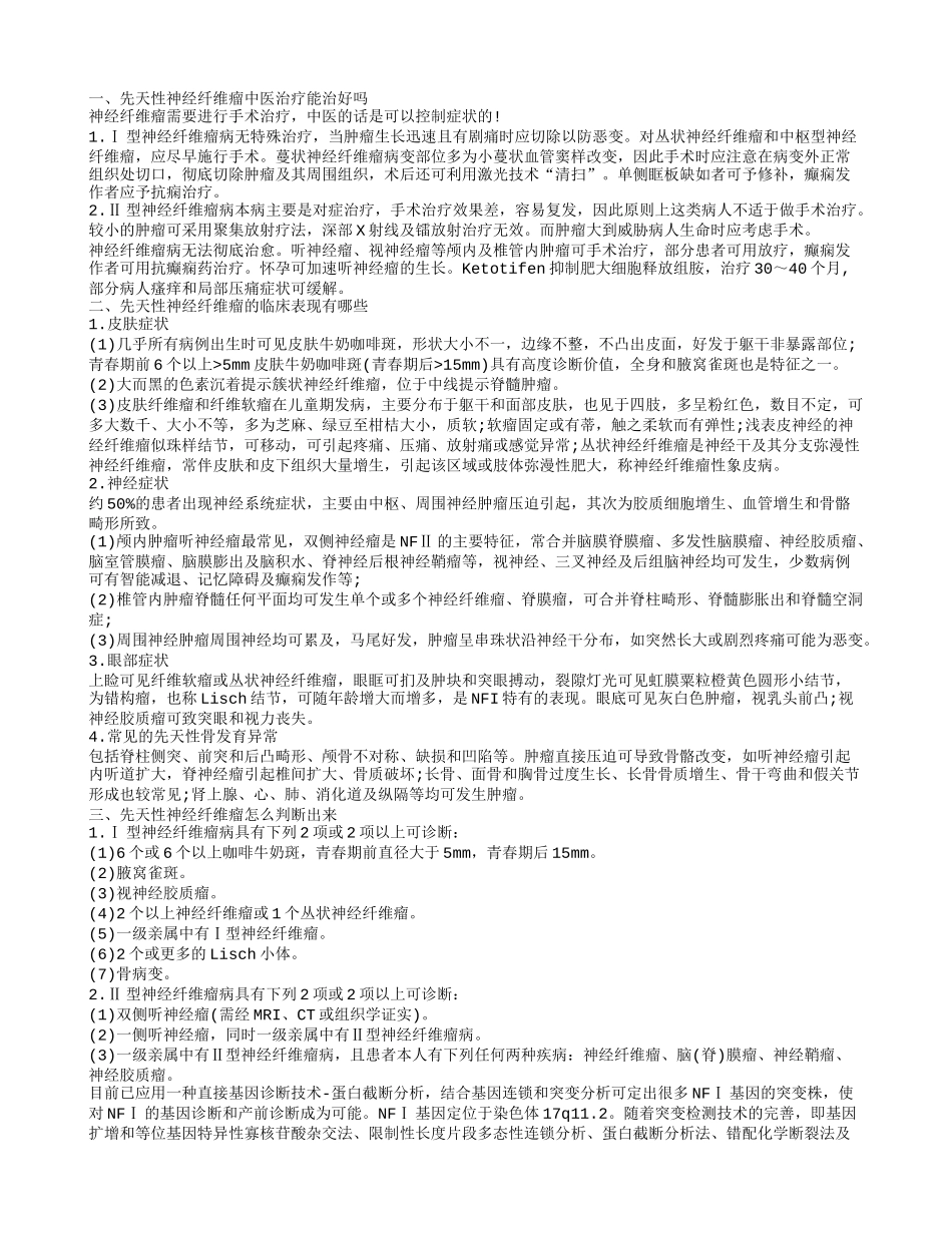 先天性神经纤维瘤中医治疗能治好吗 先天性神经纤维瘤的临床表现有哪些_第1页