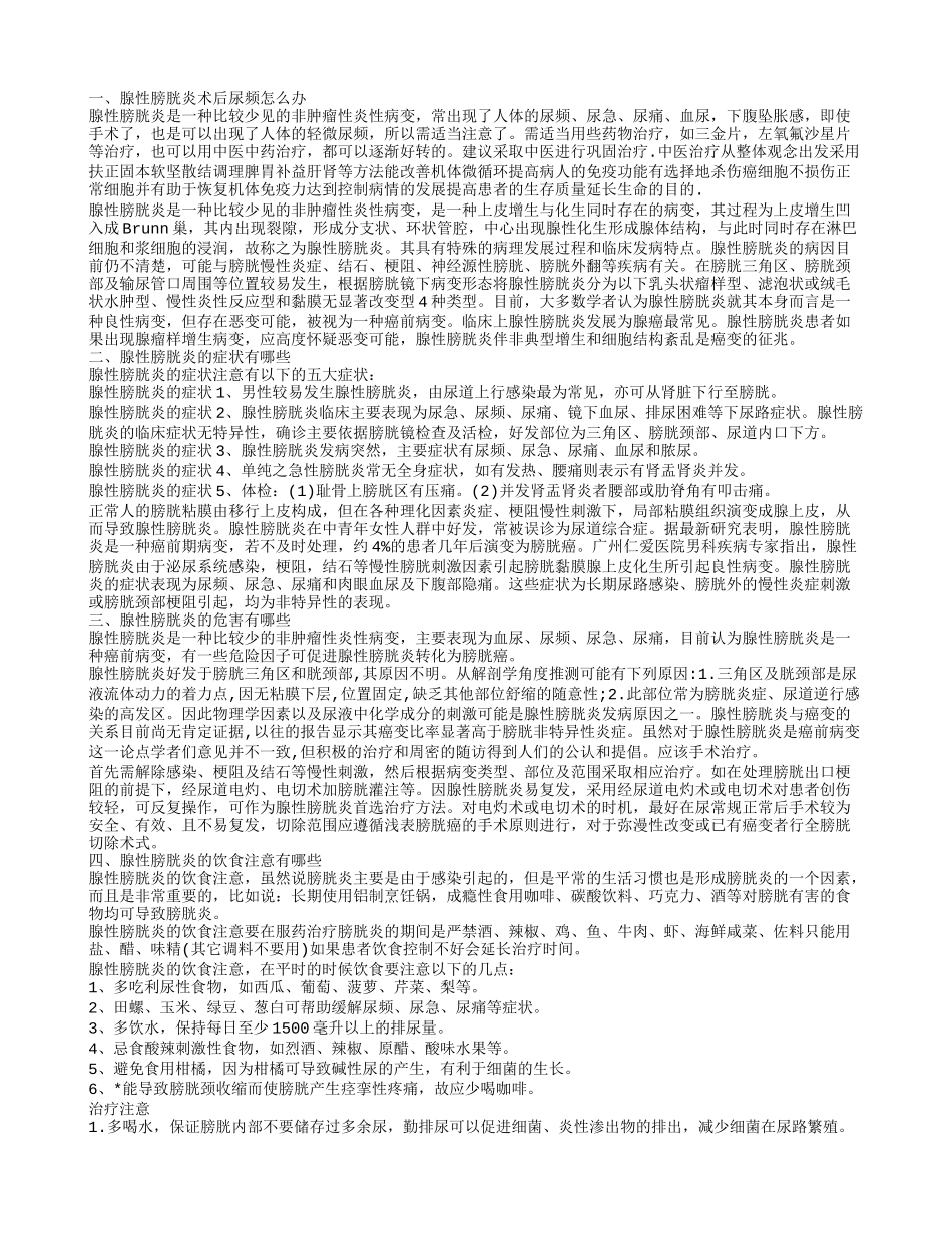 腺性膀胱炎术后尿频怎么办 腺性膀胱炎的症状有哪些_第1页