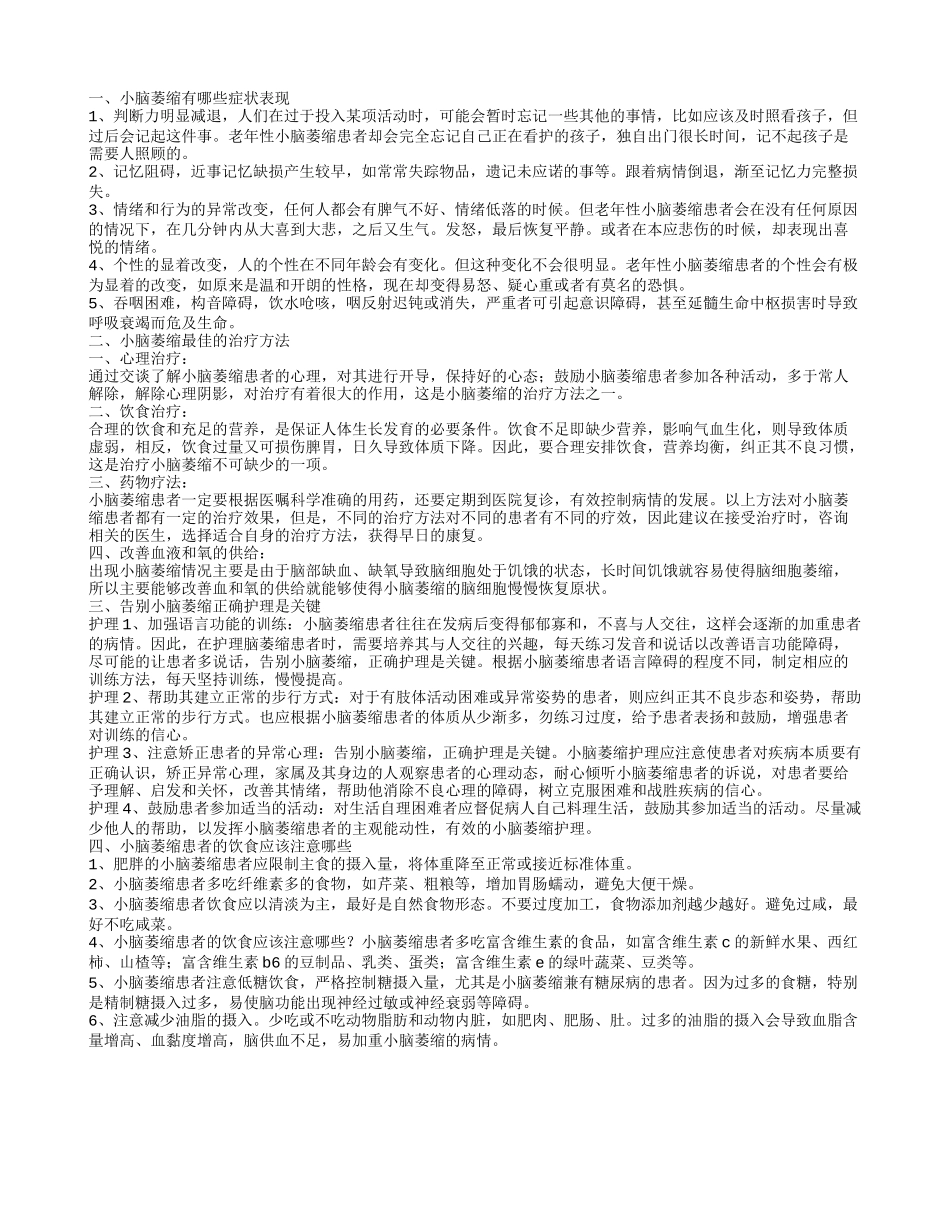 小脑萎缩症状有哪些 怎样治疗小脑萎缩呢小脑萎缩有哪些症状表现_第1页