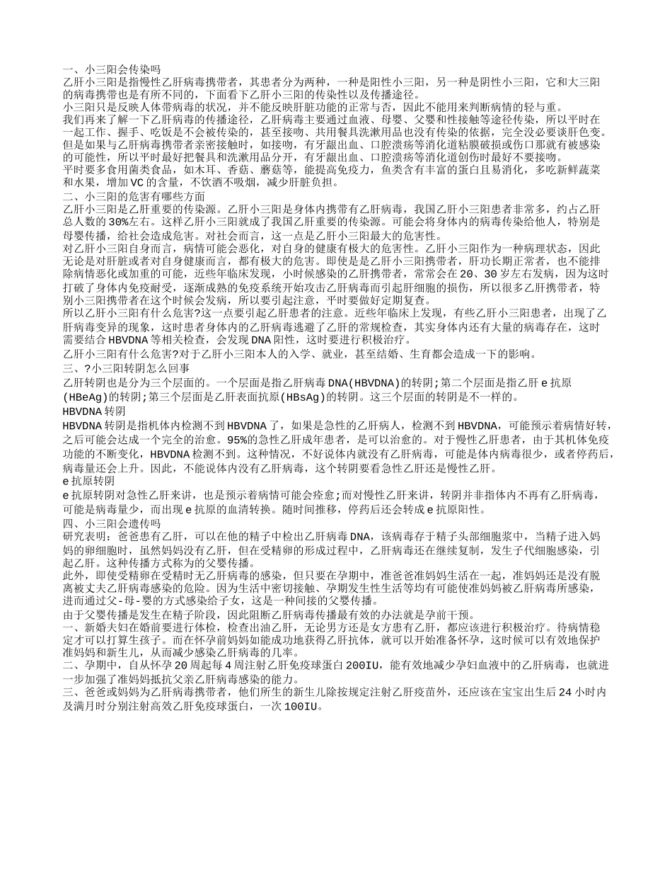 小三阳会遗传吗,小三阳的危害有哪些方面_第1页