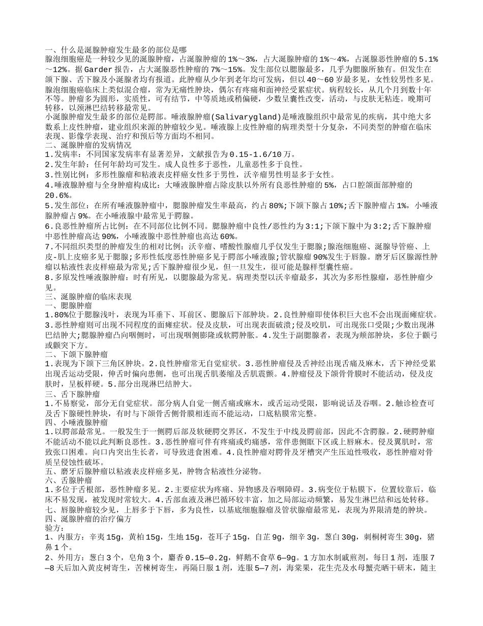 小涎腺肿瘤发生最多的部位是哪里 涎腺肿瘤应如何治疗_第1页