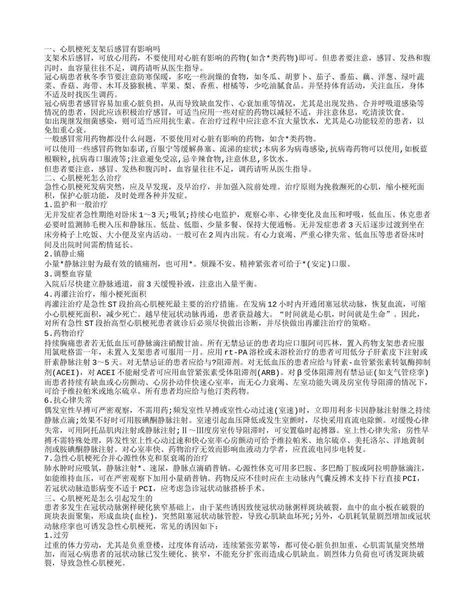 心肌梗死支架后感冒有影响吗 心肌梗死怎么治疗_第1页