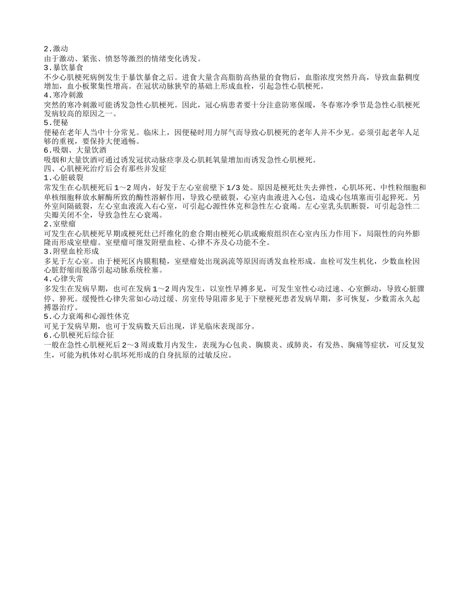 心肌梗死支架后感冒有影响吗 心肌梗死怎么治疗_第2页