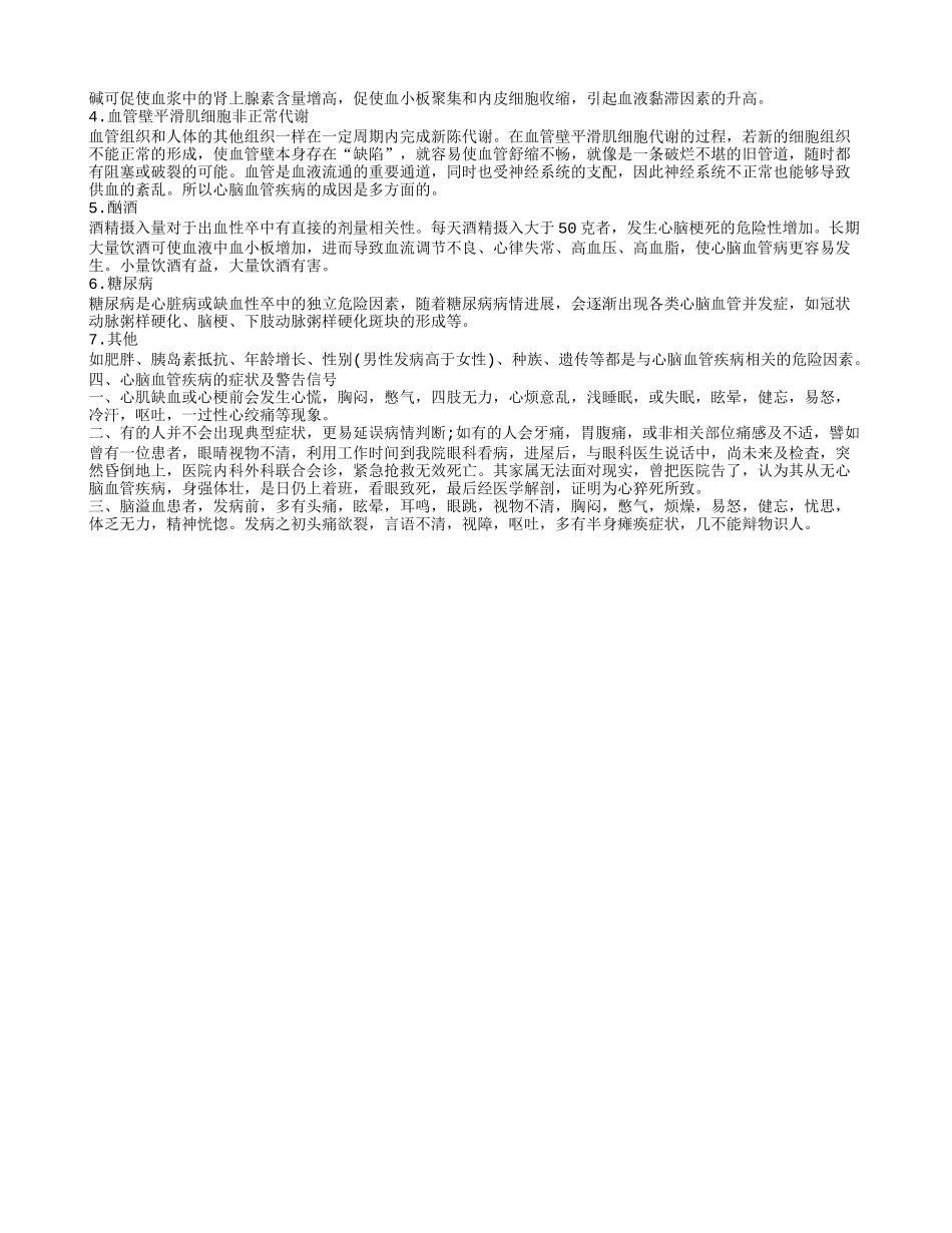 心脑血管治疗,心脑血管疾病的症状及警告信号_第2页