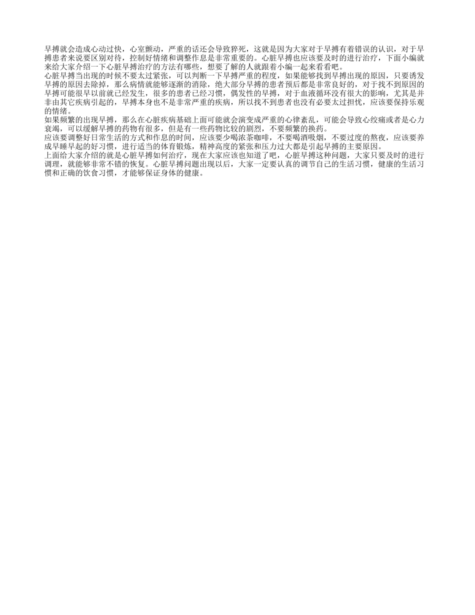 心脏早搏如何治疗 心脏早搏的注意事项_第1页