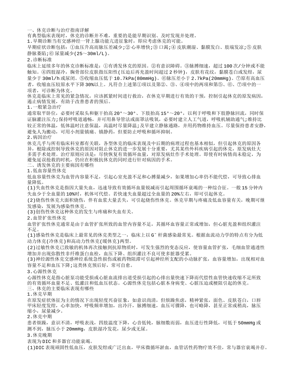 休克诊断与治疗指南详解 诱发休克的主要病因有哪些_第1页