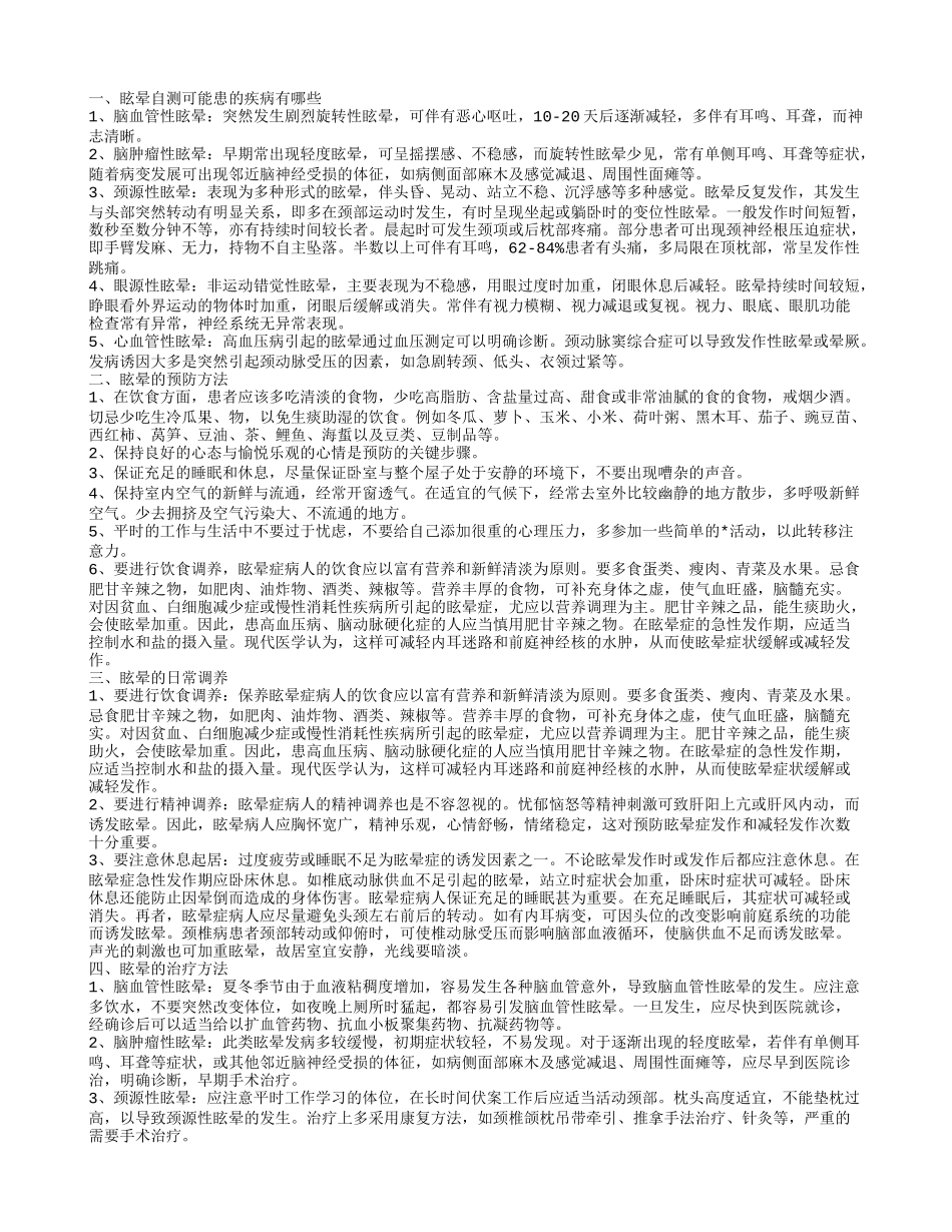 眩晕自测可能患有哪些疾病_第1页