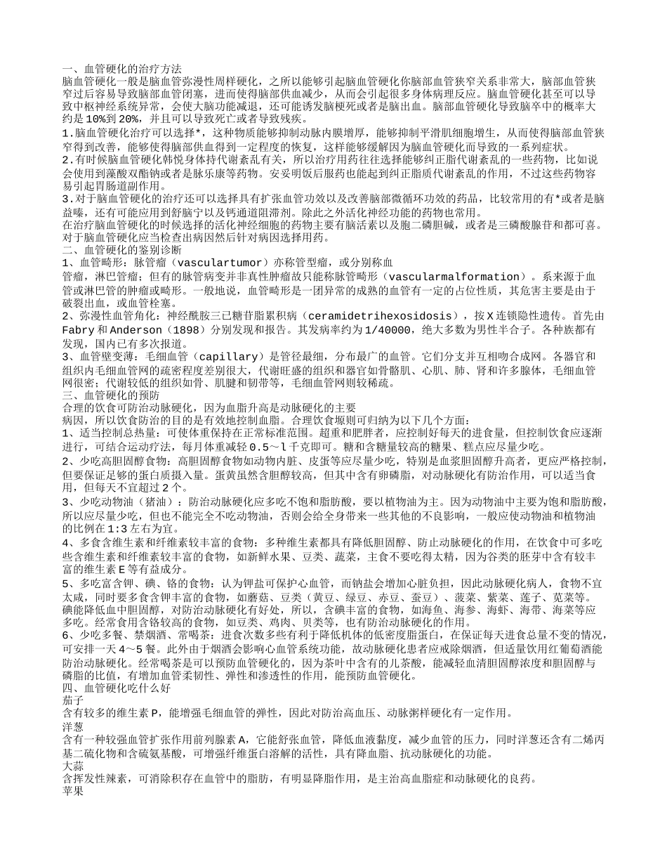 血管硬化治疗,血管硬化的鉴别诊断_第1页