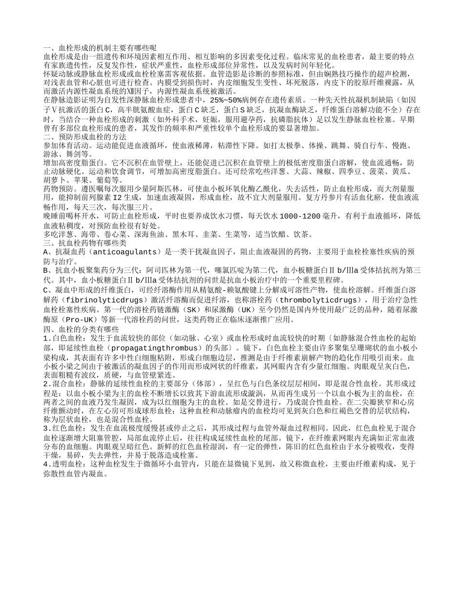 血栓形成的机制主要有哪些呢_第1页