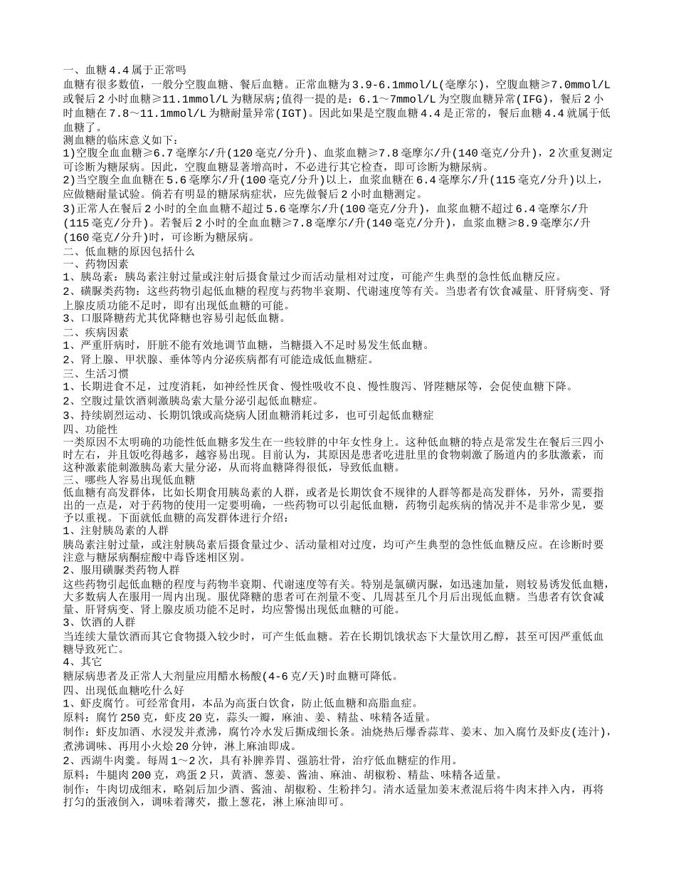 血糖4.4正常吗 低血糖的病因有哪些_第1页