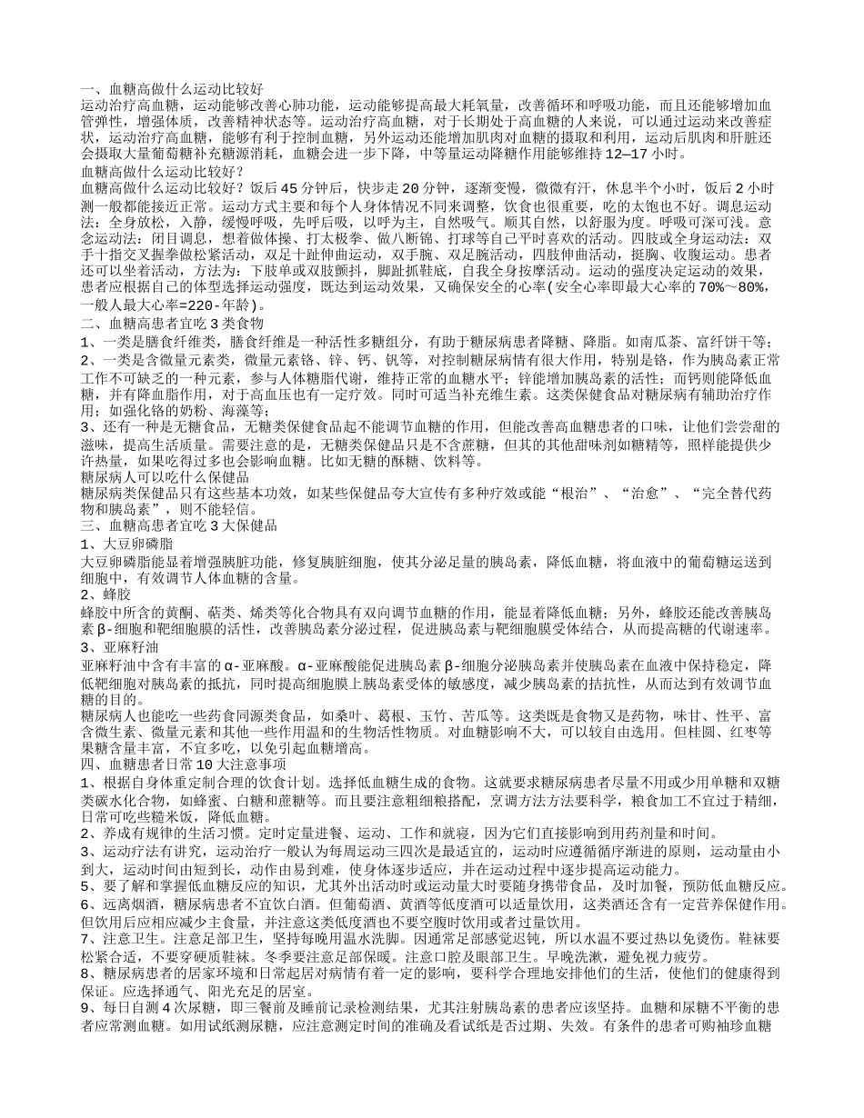 血糖高适合做哪些运动 血糖高患者如何保健_第1页