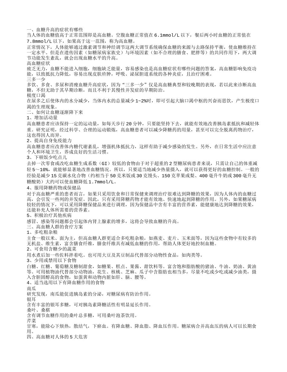 血糖升高有哪些表现 如何管控身体的血糖状况_第1页