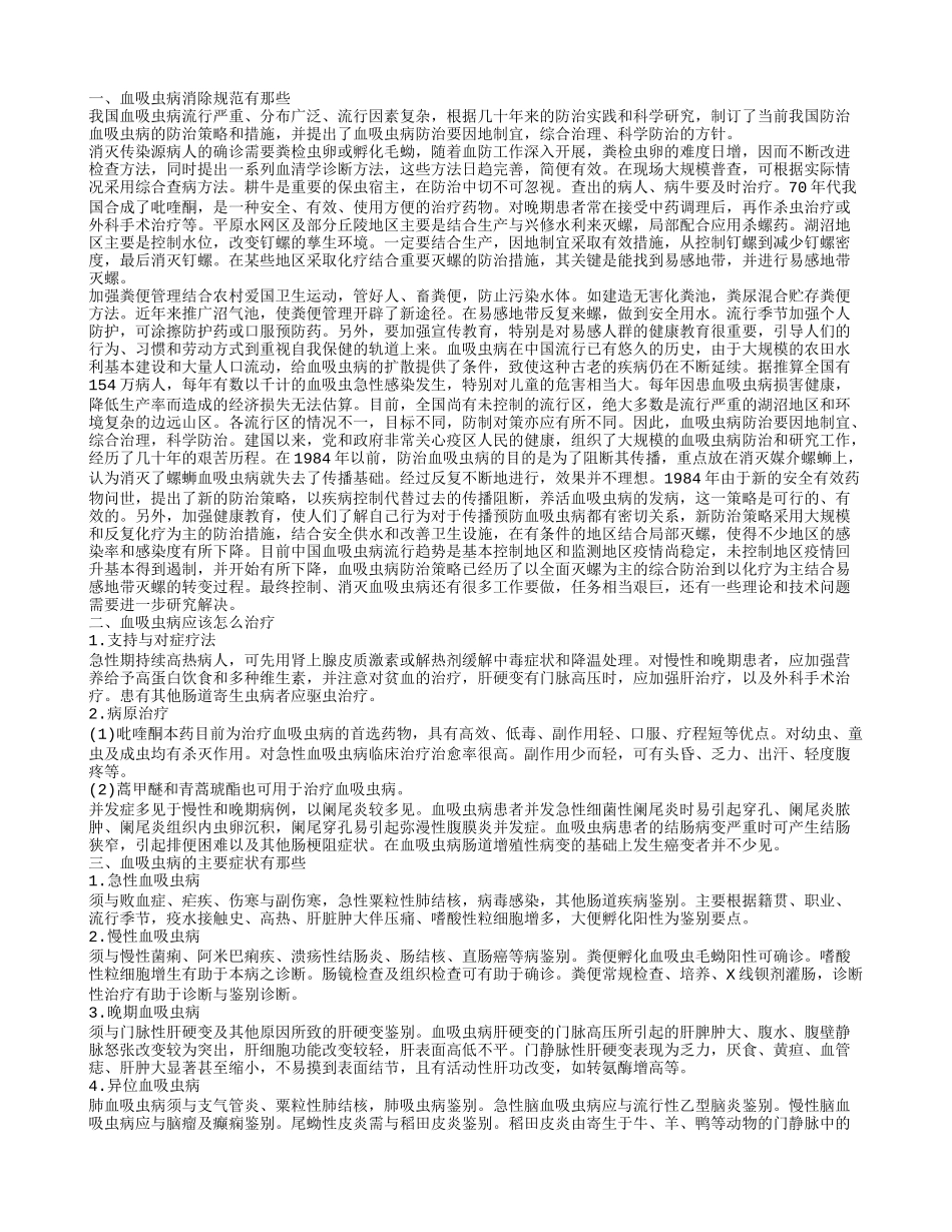 血吸虫病消除规范有那些 血吸虫病应该怎么治疗_第1页