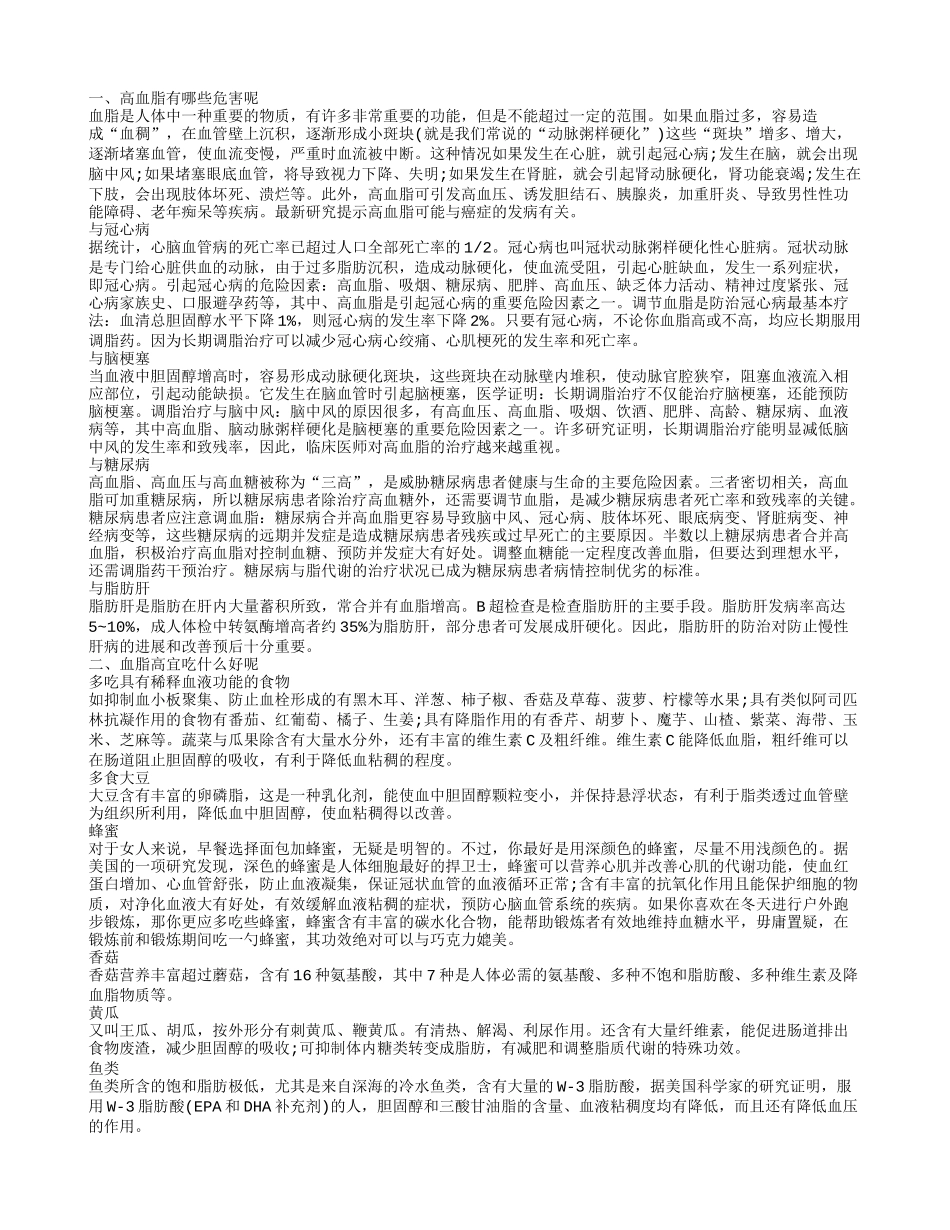 血脂高的危害 食疗治疗血脂高_第1页