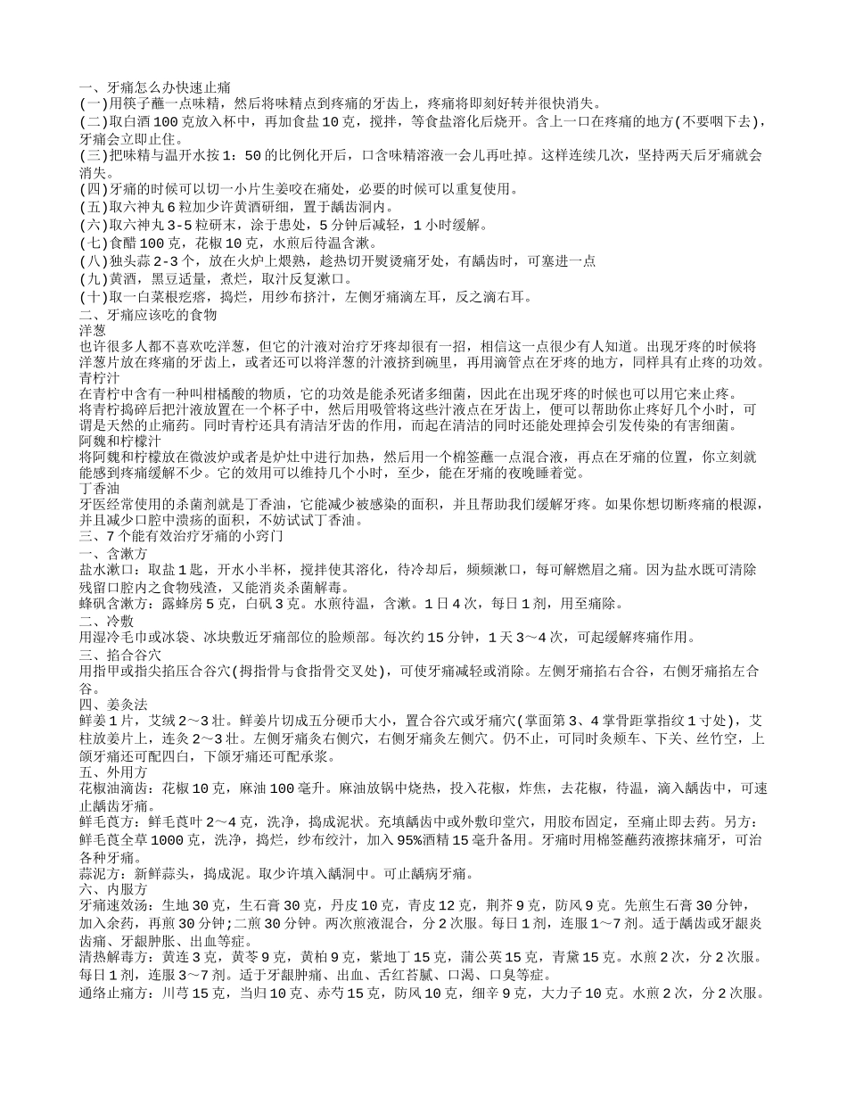 牙痛怎么办快速止痛 治疗牙痛的方法有哪些_第1页