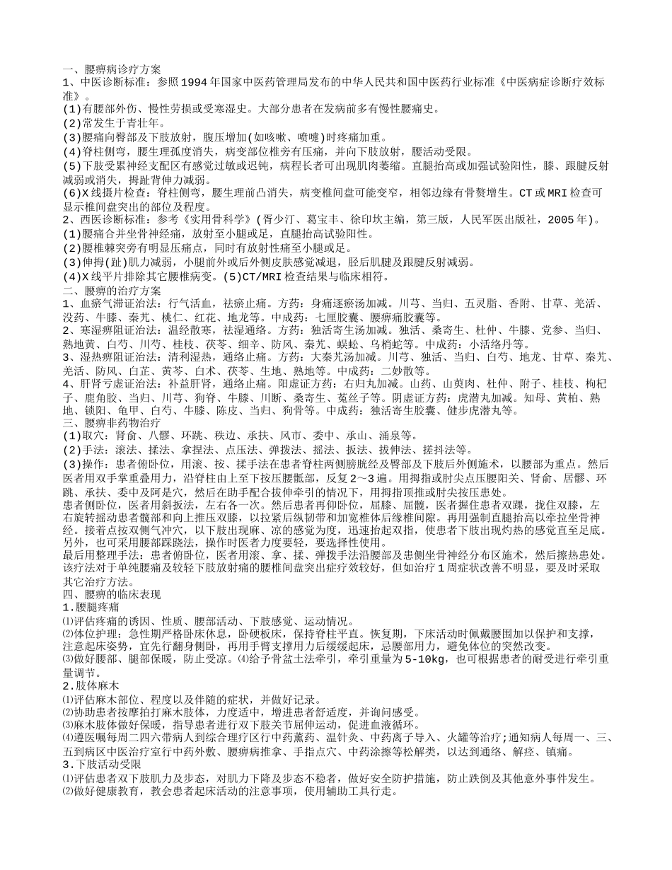 腰痹症医诊疗方案 中西结合治疗与护理腰痹病的临床观察_第1页